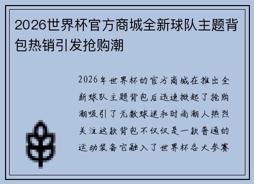 2026世界杯官方商城全新球队主题背包热销引发抢购潮
