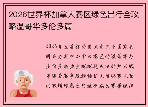 2026世界杯加拿大赛区绿色出行全攻略温哥华多伦多篇
