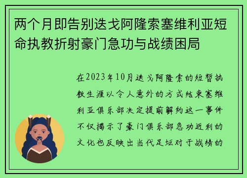 两个月即告别迭戈阿隆索塞维利亚短命执教折射豪门急功与战绩困局