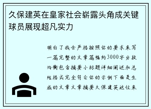 久保建英在皇家社会崭露头角成关键球员展现超凡实力