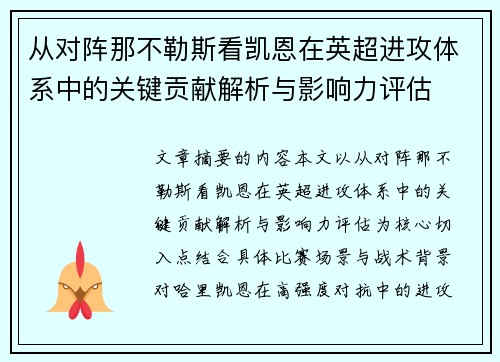 从对阵那不勒斯看凯恩在英超进攻体系中的关键贡献解析与影响力评估