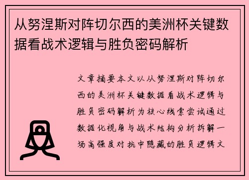 从努涅斯对阵切尔西的美洲杯关键数据看战术逻辑与胜负密码解析