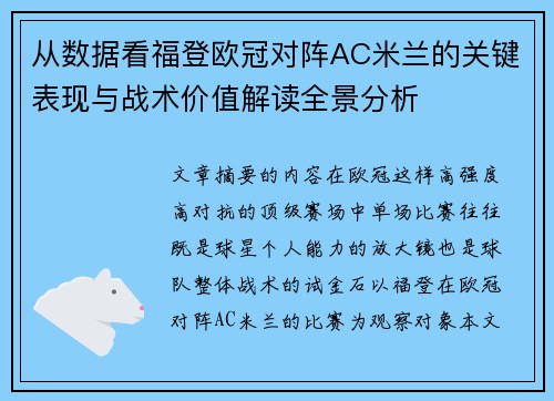 从数据看福登欧冠对阵AC米兰的关键表现与战术价值解读全景分析