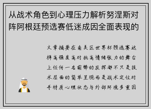 从战术角色到心理压力解析努涅斯对阵阿根廷预选赛低迷成因全面表现的多维原因分析