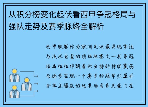 从积分榜变化起伏看西甲争冠格局与强队走势及赛季脉络全解析