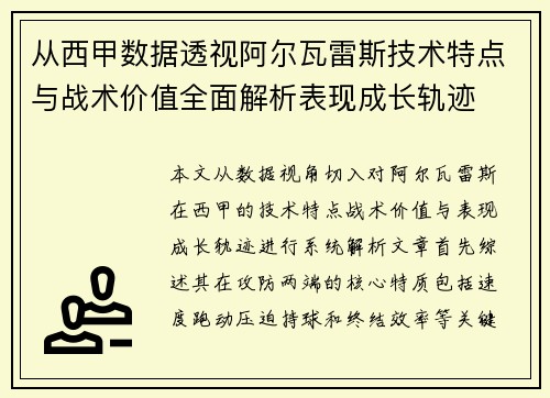 从西甲数据透视阿尔瓦雷斯技术特点与战术价值全面解析表现成长轨迹