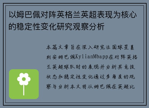 以姆巴佩对阵英格兰英超表现为核心的稳定性变化研究观察分析