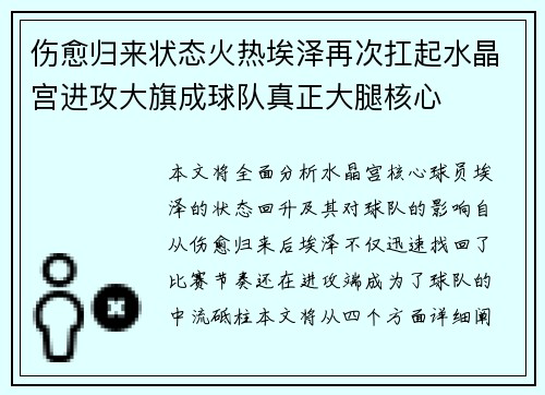 伤愈归来状态火热埃泽再次扛起水晶宫进攻大旗成球队真正大腿核心