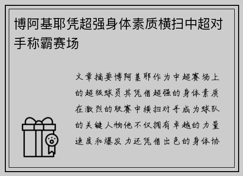 博阿基耶凭超强身体素质横扫中超对手称霸赛场
