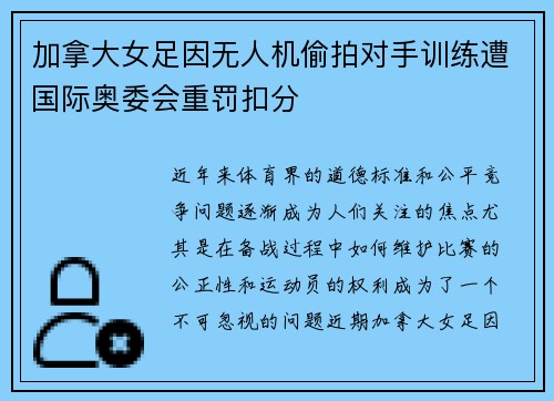 加拿大女足因无人机偷拍对手训练遭国际奥委会重罚扣分