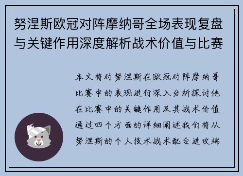 努涅斯欧冠对阵摩纳哥全场表现复盘与关键作用深度解析战术价值与比赛影响