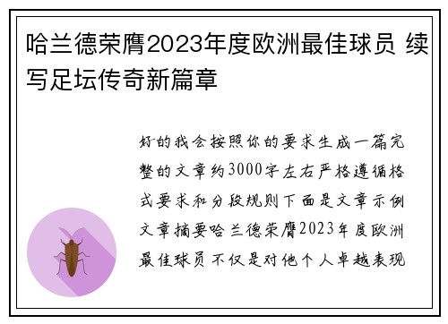 哈兰德荣膺2023年度欧洲最佳球员 续写足坛传奇新篇章