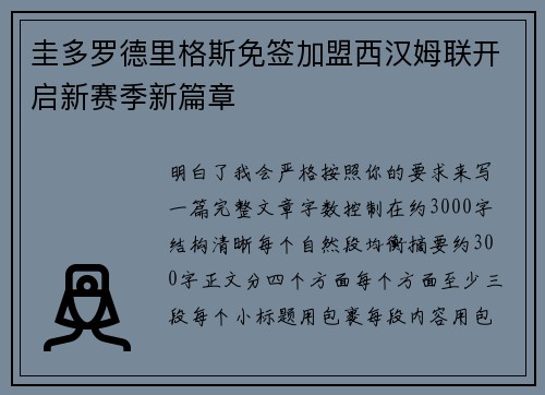 圭多罗德里格斯免签加盟西汉姆联开启新赛季新篇章
