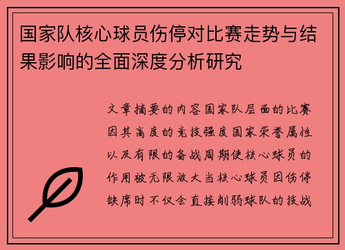 国家队核心球员伤停对比赛走势与结果影响的全面深度分析研究