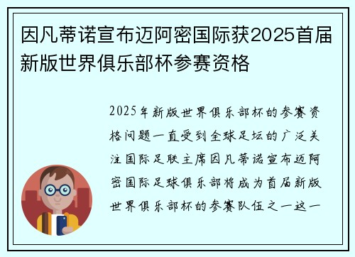 因凡蒂诺宣布迈阿密国际获2025首届新版世界俱乐部杯参赛资格