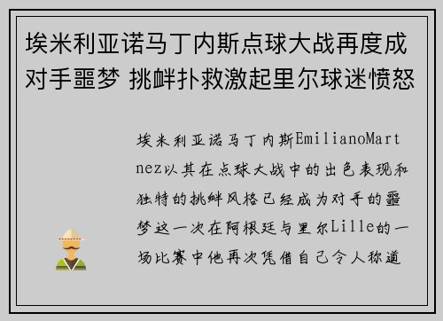 埃米利亚诺马丁内斯点球大战再度成对手噩梦 挑衅扑救激起里尔球迷愤怒