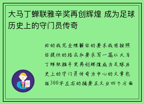 大马丁蝉联雅辛奖再创辉煌 成为足球历史上的守门员传奇