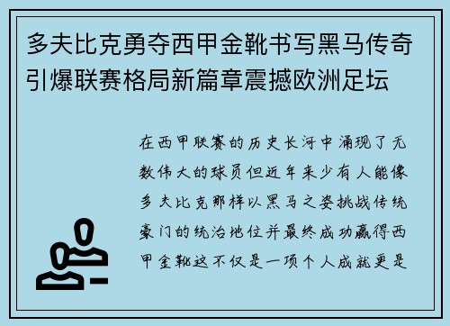 多夫比克勇夺西甲金靴书写黑马传奇引爆联赛格局新篇章震撼欧洲足坛