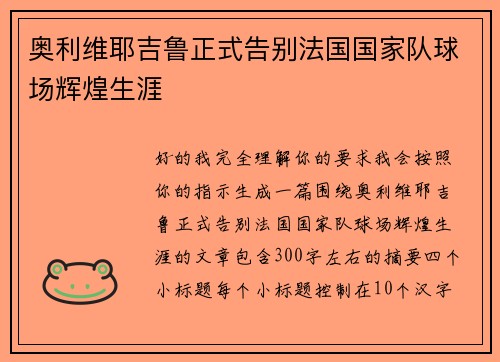 奥利维耶吉鲁正式告别法国国家队球场辉煌生涯