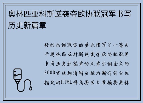奥林匹亚科斯逆袭夺欧协联冠军书写历史新篇章