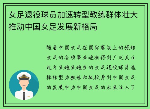 女足退役球员加速转型教练群体壮大推动中国女足发展新格局