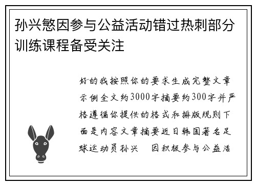 孙兴慜因参与公益活动错过热刺部分训练课程备受关注