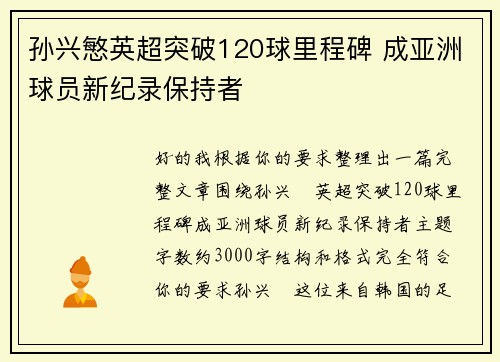 孙兴慜英超突破120球里程碑 成亚洲球员新纪录保持者