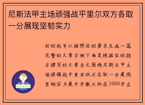 尼斯法甲主场顽强战平里尔双方各取一分展现坚韧实力