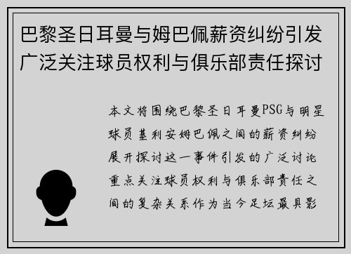 巴黎圣日耳曼与姆巴佩薪资纠纷引发广泛关注球员权利与俱乐部责任探讨