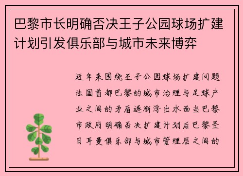 巴黎市长明确否决王子公园球场扩建计划引发俱乐部与城市未来博弈