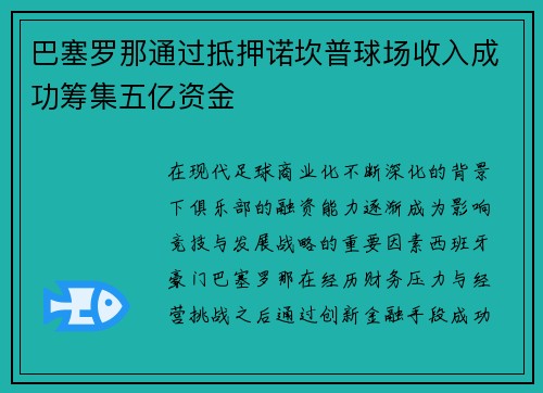 巴塞罗那通过抵押诺坎普球场收入成功筹集五亿资金