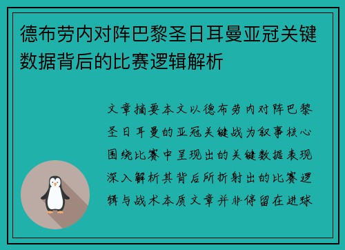 德布劳内对阵巴黎圣日耳曼亚冠关键数据背后的比赛逻辑解析