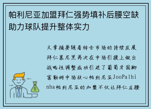 帕利尼亚加盟拜仁强势填补后腰空缺助力球队提升整体实力