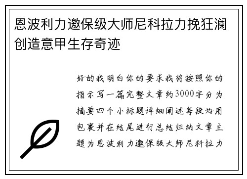 恩波利力邀保级大师尼科拉力挽狂澜创造意甲生存奇迹