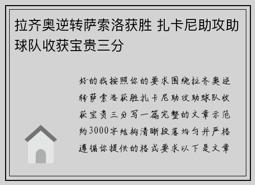 拉齐奥逆转萨索洛获胜 扎卡尼助攻助球队收获宝贵三分