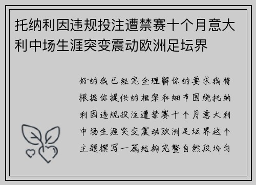 托纳利因违规投注遭禁赛十个月意大利中场生涯突变震动欧洲足坛界