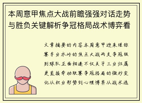 本周意甲焦点大战前瞻强强对话走势与胜负关键解析争冠格局战术博弈看点