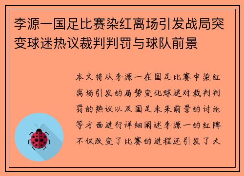 李源一国足比赛染红离场引发战局突变球迷热议裁判判罚与球队前景