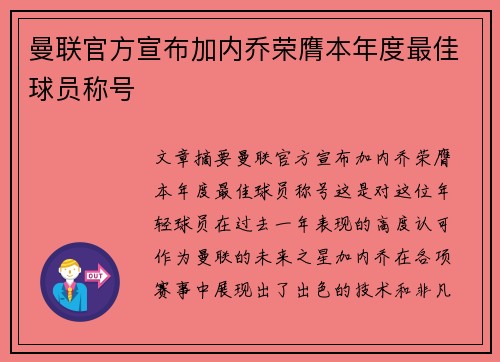 曼联官方宣布加内乔荣膺本年度最佳球员称号