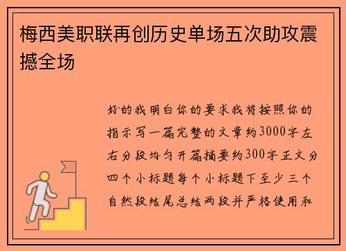 梅西美职联再创历史单场五次助攻震撼全场