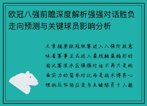 欧冠八强前瞻深度解析强强对话胜负走向预测与关键球员影响分析