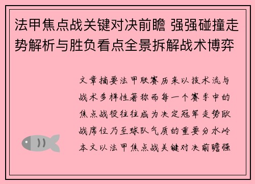 法甲焦点战关键对决前瞻 强强碰撞走势解析与胜负看点全景拆解战术博弈