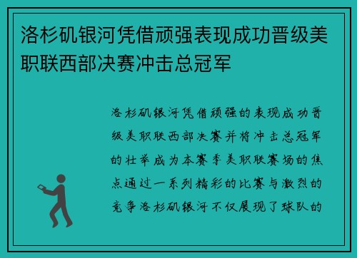 洛杉矶银河凭借顽强表现成功晋级美职联西部决赛冲击总冠军