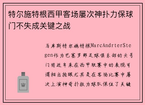 特尔施特根西甲客场屡次神扑力保球门不失成关键之战