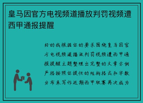 皇马因官方电视频道播放判罚视频遭西甲通报提醒