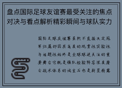 盘点国际足球友谊赛最受关注的焦点对决与看点解析精彩瞬间与球队实力对比
