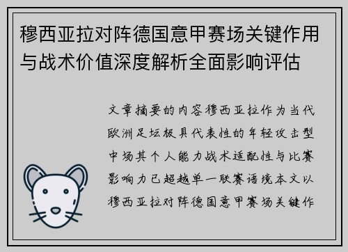 穆西亚拉对阵德国意甲赛场关键作用与战术价值深度解析全面影响评估